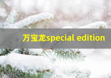 万宝龙special edition